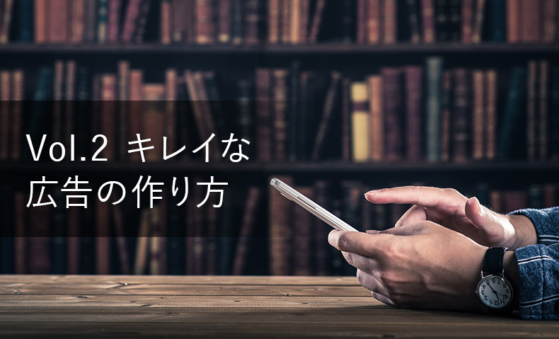 Adwords広告概論vol 2 キレイな広告の作り方 運用型広告研究所